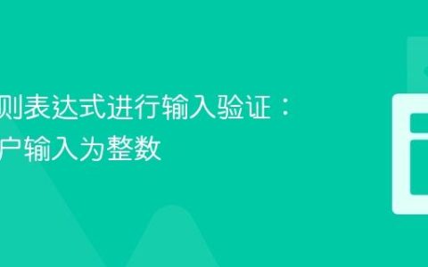 使用正则表达式进行输入验证：确保用户输入为整数
