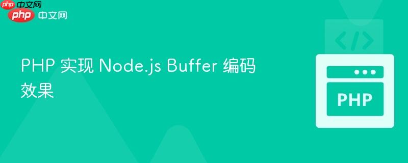 php 实现 node.js buffer 编码效果
