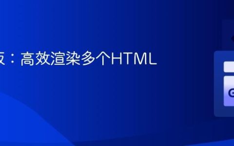 Go模板：高效渲染多个HTML文件