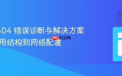 Flask 404 错误诊断与解决方案：从应用结构到网络配置