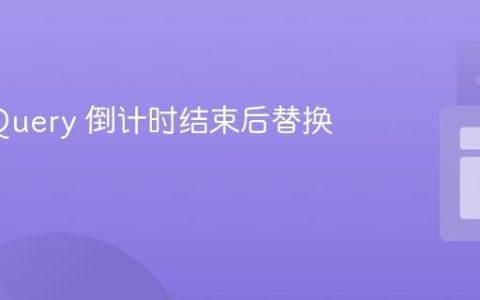 使用 jQuery 倒计时结束后替换按钮