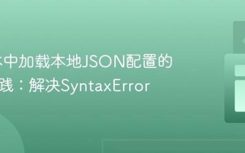 K6脚本中加载本地JSON配置的最佳实践：解决SyntaxError