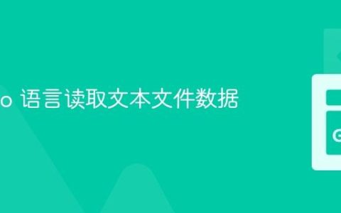 使用 Go 语言读取文本文件数据