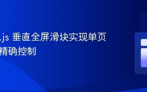Splide.js 垂直全屏滑块实现单页滚动的精确控制