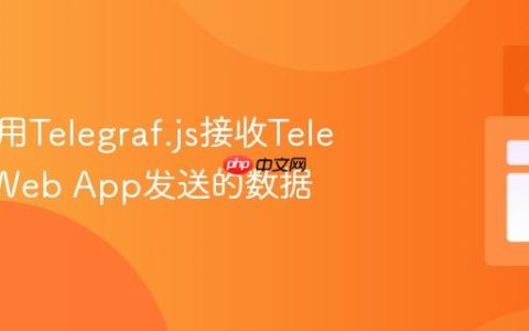 如何使用Telegraf.js接收Telegram Web App发送的数据