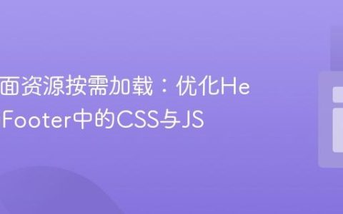 PHP页面资源按需加载：优化Header和Footer中的CSS与JS