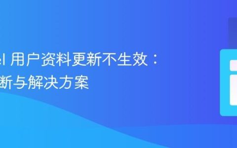 Laravel 用户资料更新不生效：问题诊断与解决方案