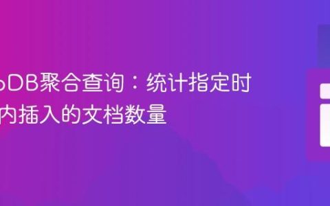 MongoDB聚合查询：统计指定时间范围内插入的文档数量