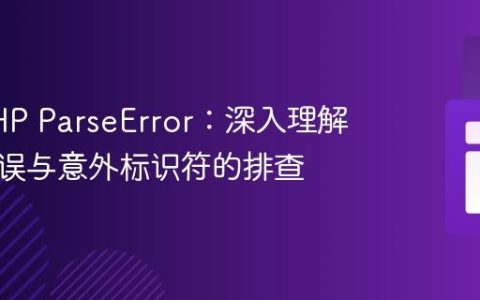 解决PHP ParseError：深入理解语法错误与意外标识符的排查