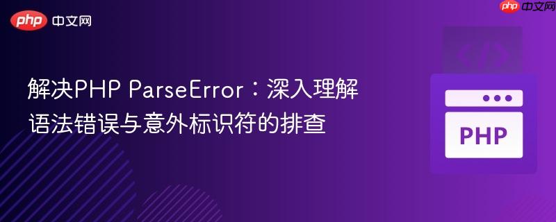 解决php parseerror:深入理解语法错误与意外标识符的排查