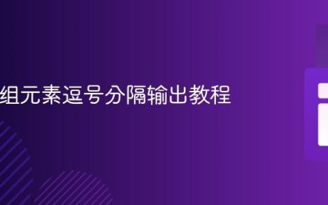PHP数组元素逗号分隔输出教程