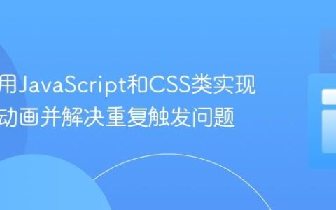 如何利用JavaScript和CSS类实现移动端动画并解决重复触发问题