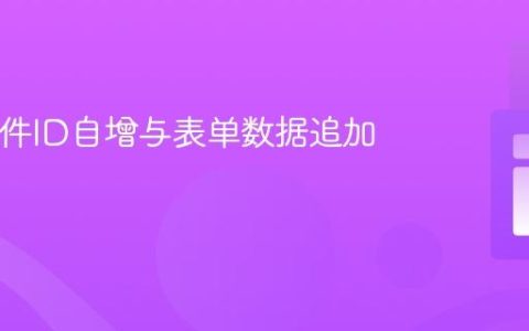 CSV文件ID自增与表单数据追加教程