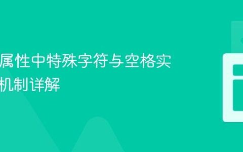 HTML属性中特殊字符与空格实体解析机制详解