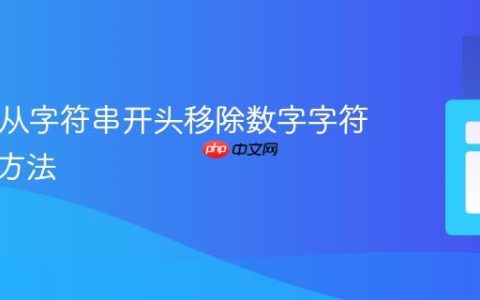 PHP中从字符串开头移除数字字符的多种方法