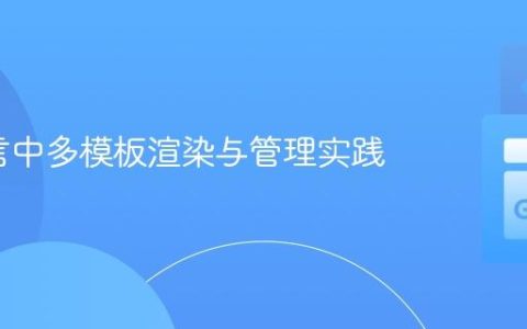 Go语言中多模板渲染与管理实践