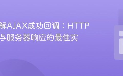 深入理解AJAX成功回调：HTTP状态码与服务器响应的最佳实践