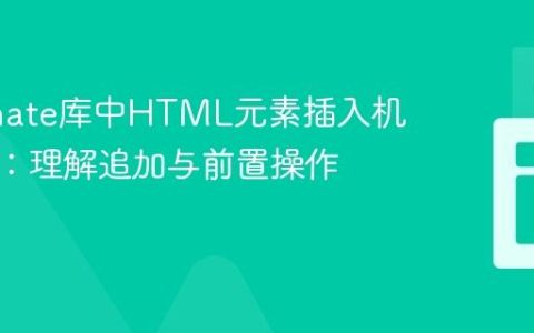Dominate库中HTML元素插入机制解析：理解追加与前置操作的限制