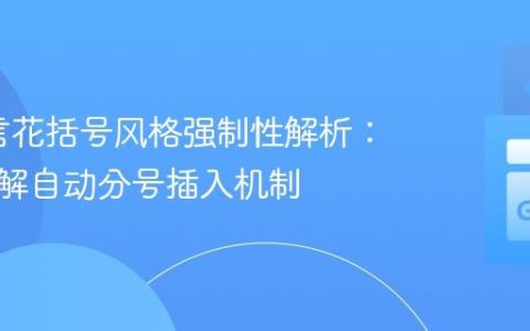Go语言花括号风格强制性解析：深入理解自动分号插入机制