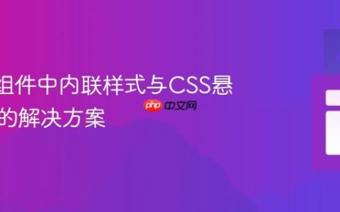 React组件中内联样式与CSS悬停冲突的解决方案