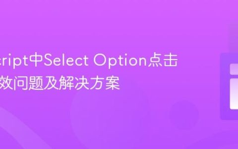 JavaScript中Select Option点击事件失效问题及解决方案