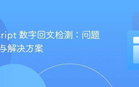 JavaScript 数字回文检测：问题、原理与解决方案