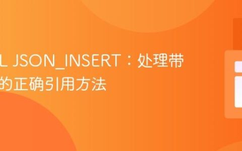 MySQL JSON_INSERT：处理带空格键的正确引用方法