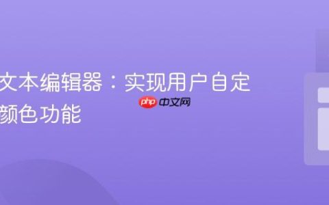 构建富文本编辑器：实现用户自定义文本颜色功能