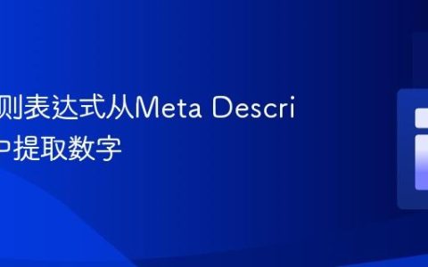 使用正则表达式从Meta Description中提取数字
