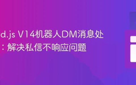 Discord.js V14机器人DM消息处理指南：解决私信不响应问题