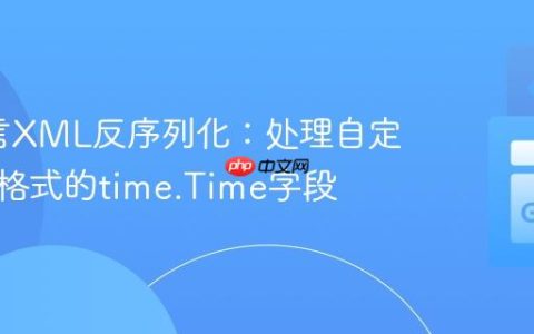 Go语言XML反序列化：处理自定义日期格式的time.Time字段