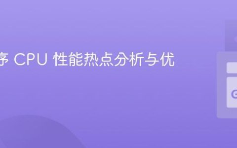 Go 程序 CPU 性能热点分析与优化教程