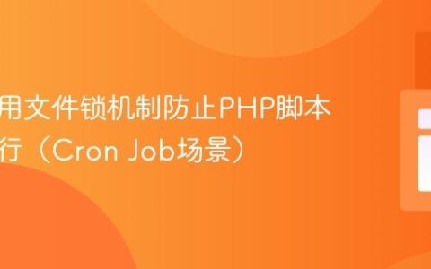 如何使用文件锁机制防止PHP脚本重复执行（Cron Job场景）