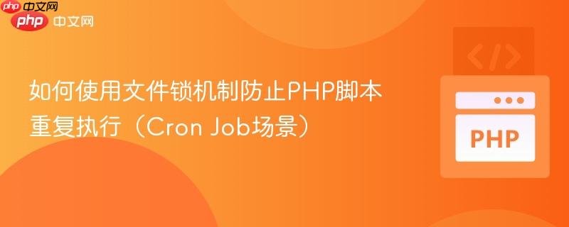 如何使用文件锁机制防止PHP脚本重复执行(Cron Job场景)