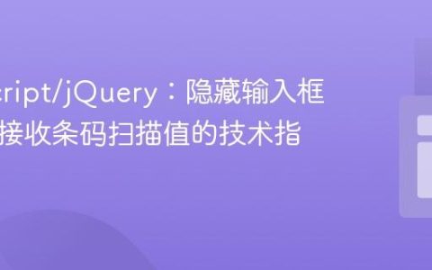 JavaScript/jQuery：隐藏输入框并有效接收条码扫描值的技术指南