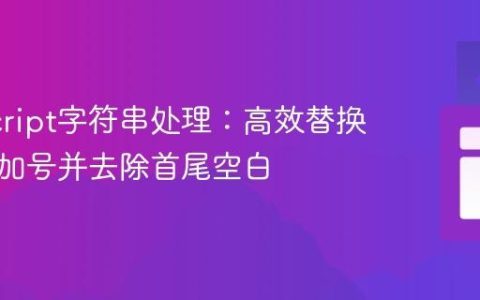 JavaScript字符串处理：高效替换空格为加号并去除首尾空白