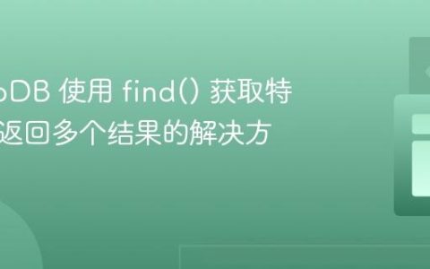 MongoDB 使用 find() 获取特定值时返回多个结果的解决方案