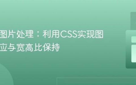 响应式图片处理：利用CSS实现图片自适应与宽高比保持