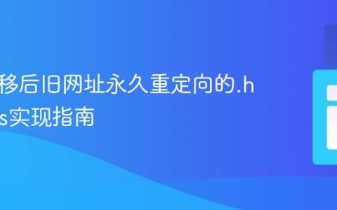 网站迁移后旧网址永久重定向的.htaccess实现指南