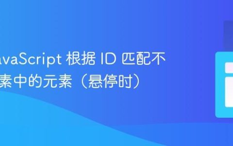 使用 JavaScript 根据 ID 匹配不同父元素中的元素（悬停时）