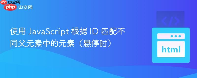 使用 JavaScript 根据 ID 匹配不同父元素中的元素(悬停时)