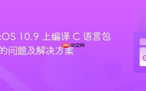 在 macOS 10.9 上编译 C 语言包时遇到的问题及解决方案
