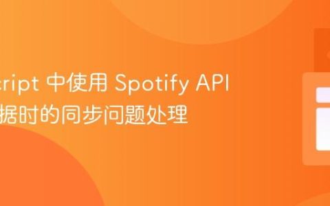 JavaScript 中使用 Spotify API 获取数据时的同步问题处理
