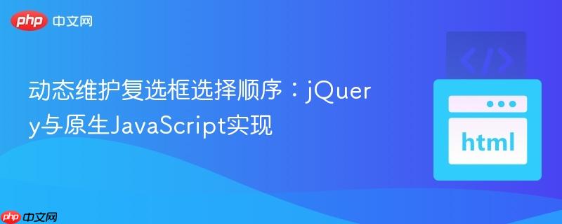 动态维护复选框选择顺序:jquery与原生javascript实现