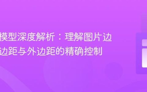 CSS盒模型深度解析：理解图片边框、内边距与外边距的精确控制
