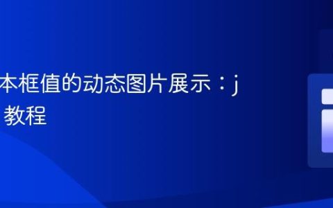 基于文本框值的动态图片展示：jQuery 教程