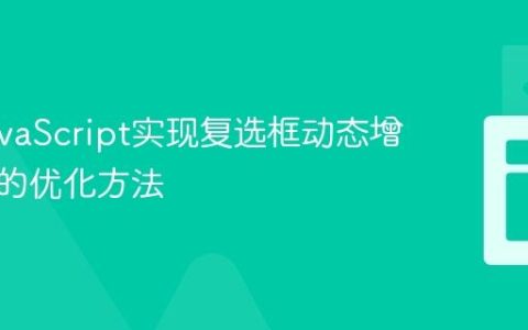 基于JavaScript实现复选框动态增减数值的优化方法