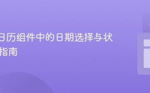 React日历组件中的日期选择与状态管理指南