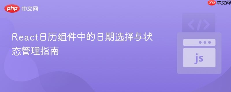 React日历组件中的日期选择与状态管理指南