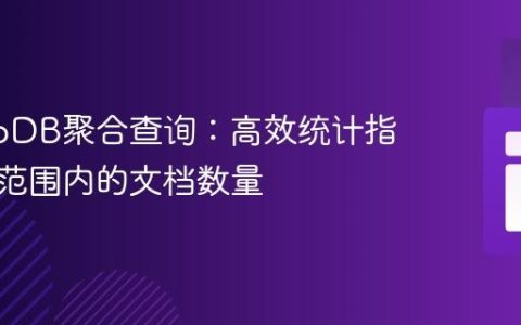 MongoDB聚合查询：高效统计指定时间范围内的文档数量